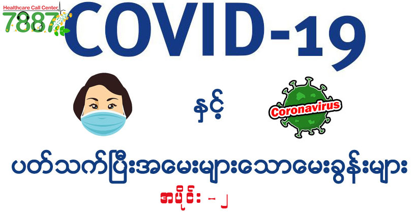 COVID-19နှင့်ပတ်သက်ပြီးအမေးများသောမေးခွန်းများ အပိုင်း - ၂