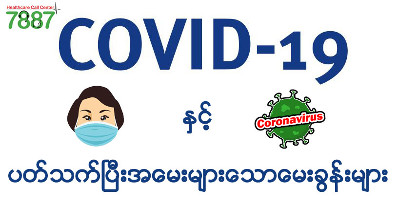 COVID-19နှင့်ပတ်သက်ပြီးအမေးများသောမေးခွန်းများ