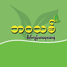 ဘဝသစ် စိတ်ကျန်းမာရေးဆေးရုံ